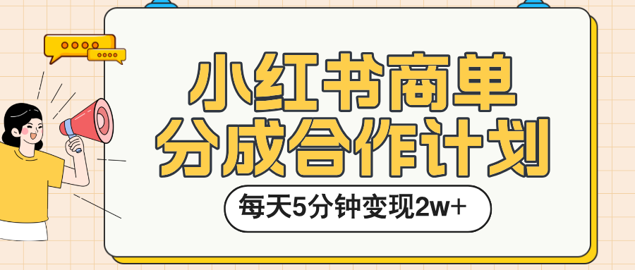 小红书商单分成合作计划,每天五分钟变现2w➕-黑猫轻创业