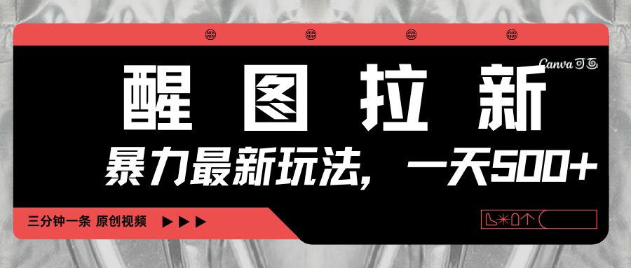 醒图拉新,暴力新玩法,光用手机三分钟制作一条视频,一天轻松500+-黑猫轻创业