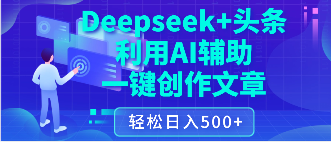 最新Deepseek+头条 利用AI辅助一键创作文章，保姆级教程，只需复制粘贴保守日入3位数-黑猫轻创业