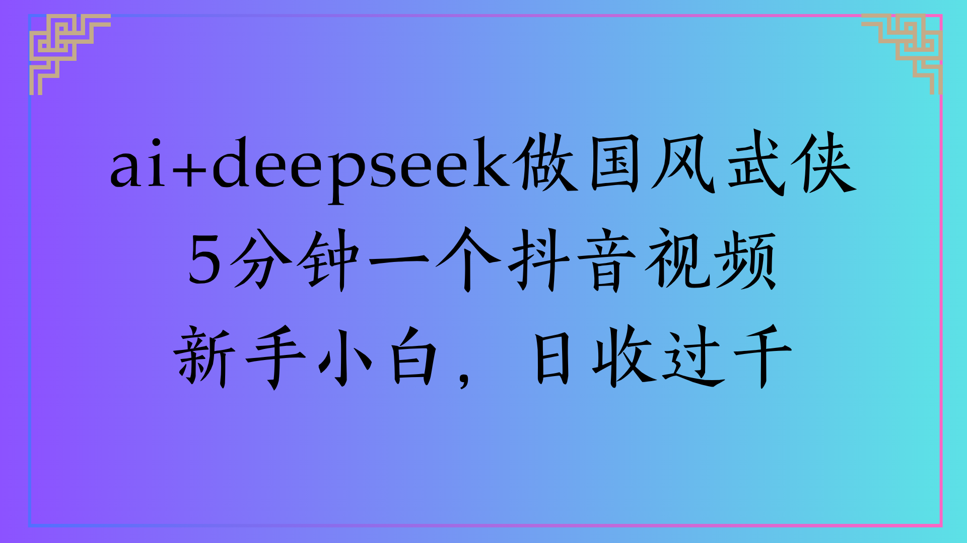 Al生成国风武侠故事狂撸视频分成收盖轻松日入(000+-黑猫轻创业