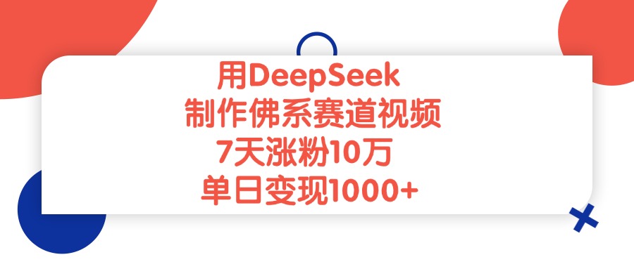 用DeepSeek制作佛系赛道视频,单日变现1000+,7天涨粉10万-黑猫轻创业
