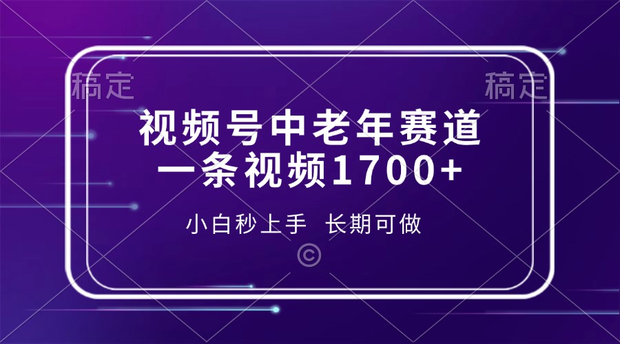 视频号中老年赛道,一条视频1700+,小白秒上手,长期可做-黑猫轻创业