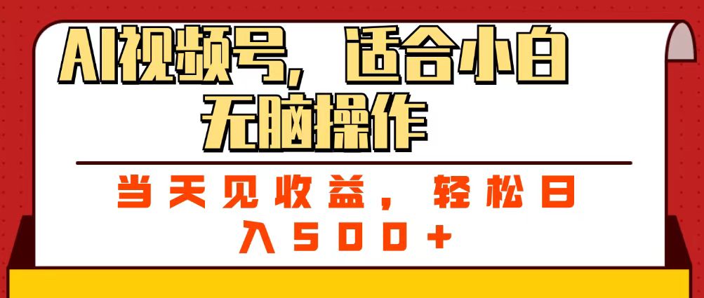 ai视频号,适合小白无脑操作,当天见收益,轻松日入500+-黑猫轻创业