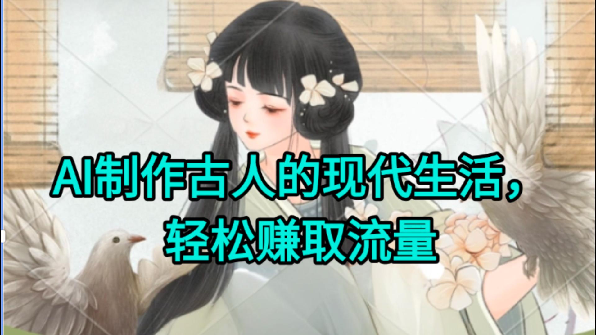 AI制作古人现代生活视频,搞笑好玩,轻松赚流量-黑猫轻创业