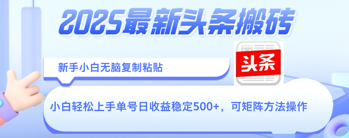 2025年最新头条搬砖,新手小白无脑复制粘贴,轻松达到单号收益500+,可矩阵放大操作-黑猫轻创业