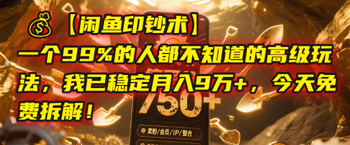 【闲鱼印钞术】一个99%的人都不知道的高级玩法，我已稳定月入9万+，今天免费拆解！-黑猫轻创业