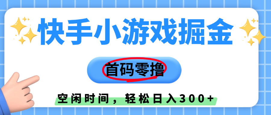 快手小游戏掘金,首码零撸,小白直接上手,知道的人少,早上车,早赚钱-黑猫轻创业