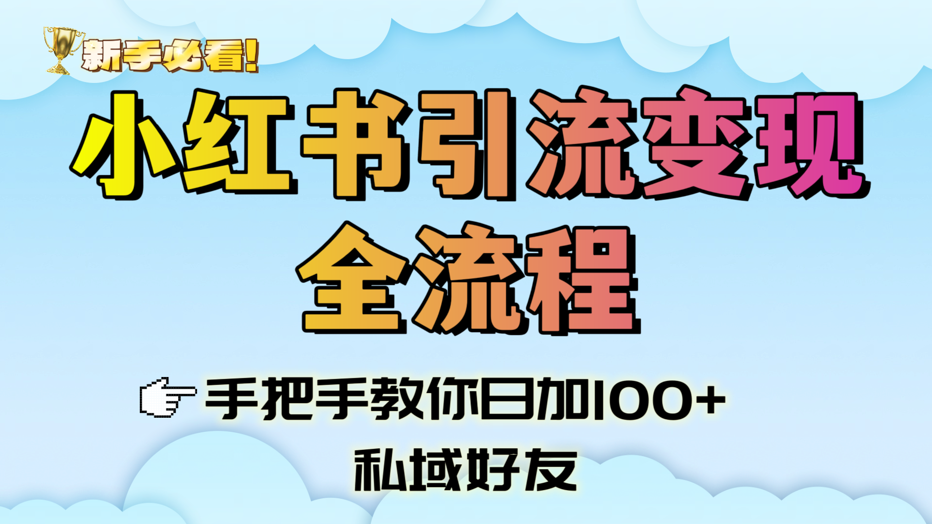 新手必看!小红书引流变现全流程,手把手教你日加100+私域好友-黑猫轻创业