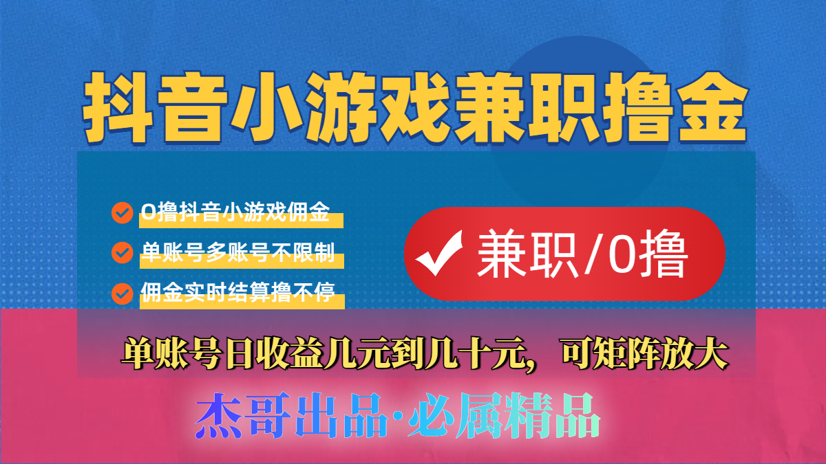 【抖音小游戏自刷项目】小白福利款，单账号每天挣几十，多刷多赚-黑猫轻创业