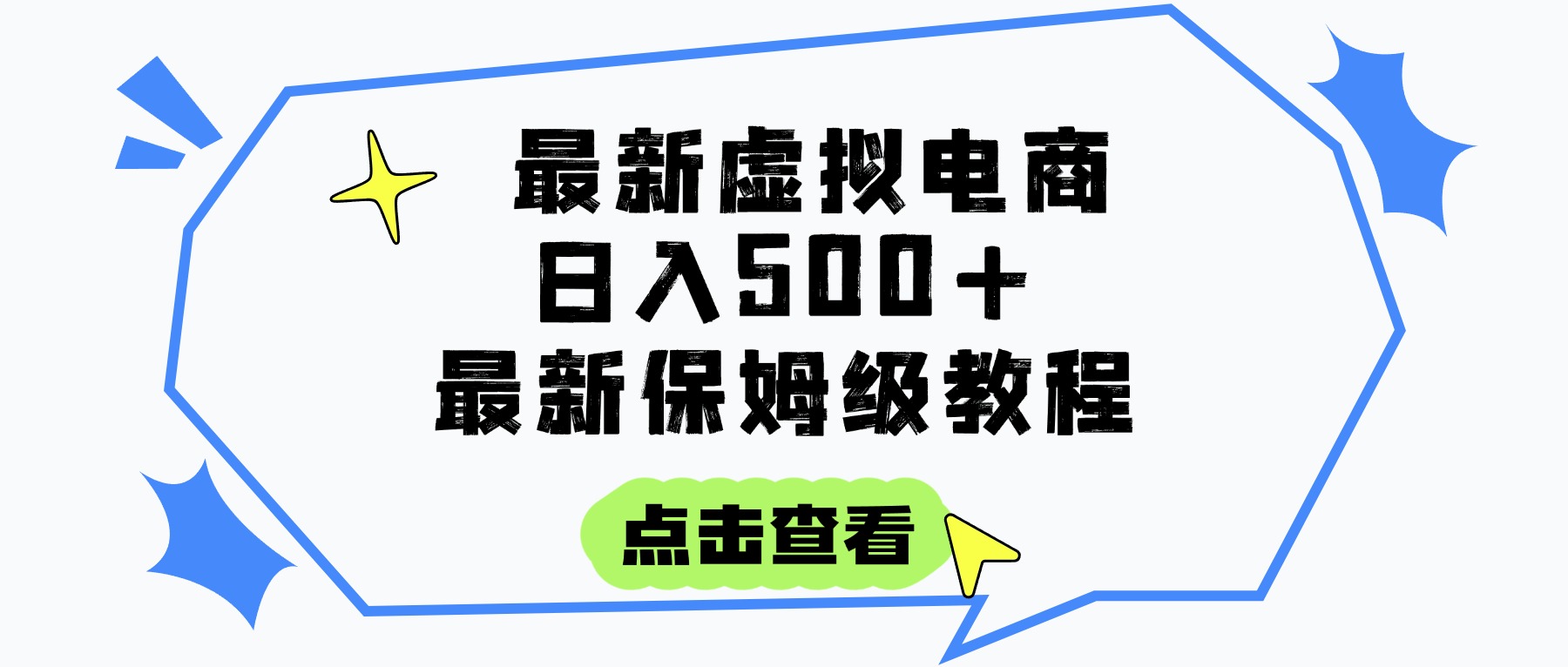 日入300+的虚拟电商项目,保姆级教程,全网最详细,操作简单,每天一个小时,实现被动收入-黑猫轻创业
