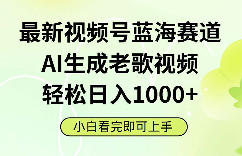 最新视频号蓝海赛道，Ai生成老歌视频，小白也可轻松日入1000➕-黑猫轻创业