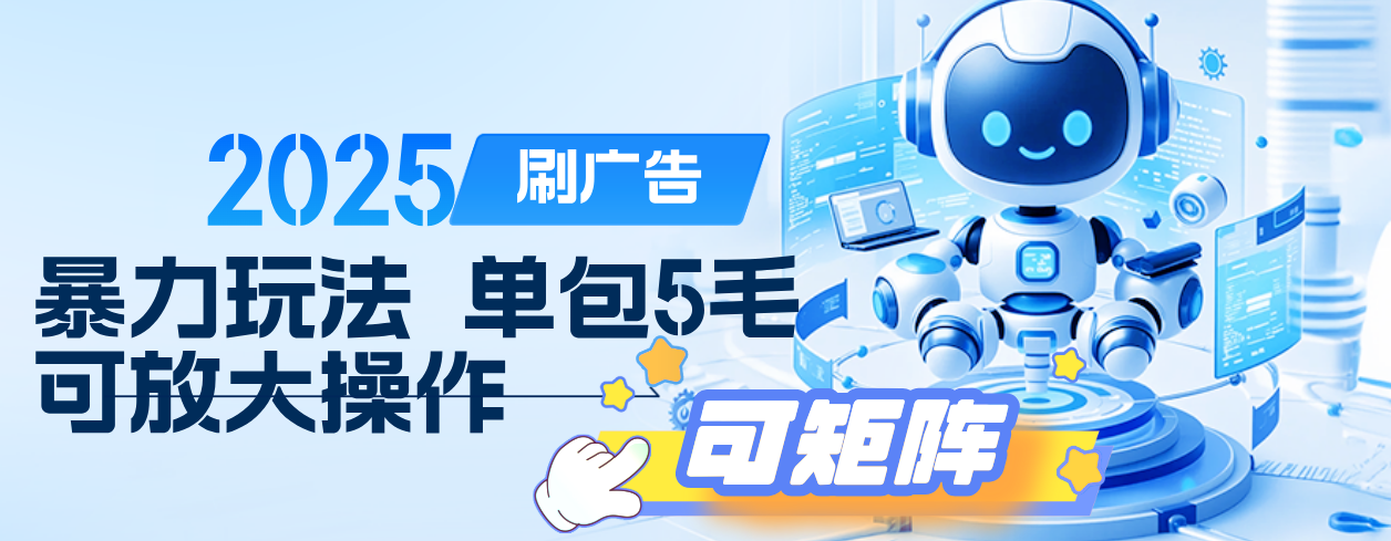 2025年零撸小项目,广告掘金,纯刷广告 每个广告5毛,可以放大矩阵操作-黑猫轻创业