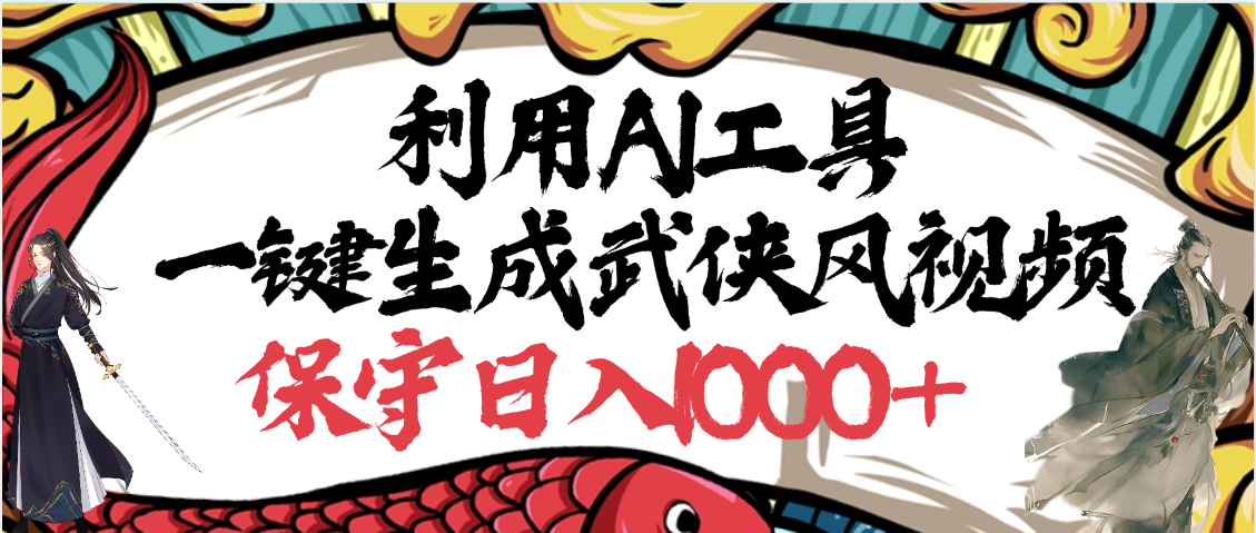 利用AI工具一键生成武侠风视频,原创度高,画面好看,狂撸视频号分成计划收益-黑猫轻创业