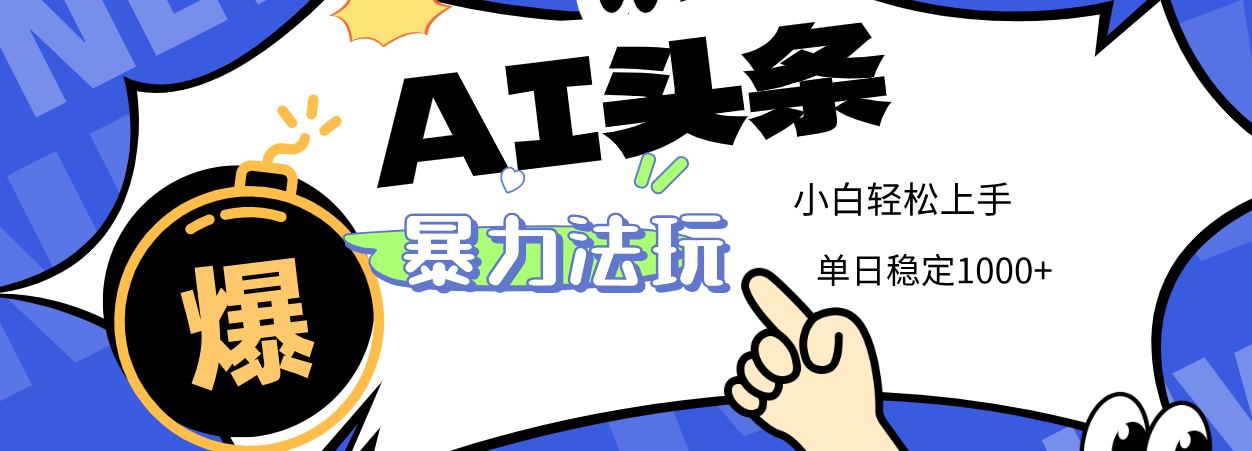 2025 AI头条暴力玩法，小白无脑复制粘贴，当天发布次日出收益，单日稳定1000+-黑猫轻创业
