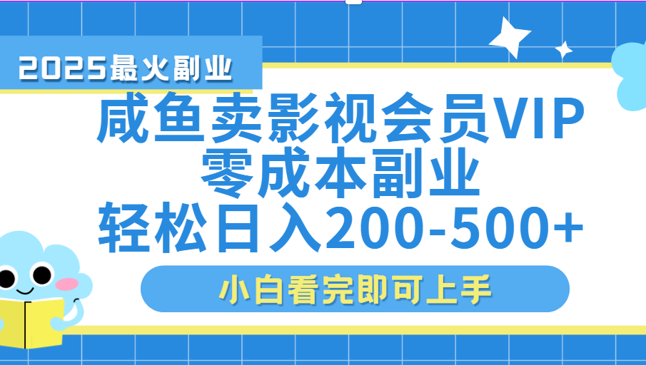 闲鱼零成本卖vip影视会员,日入200-500-黑猫轻创业