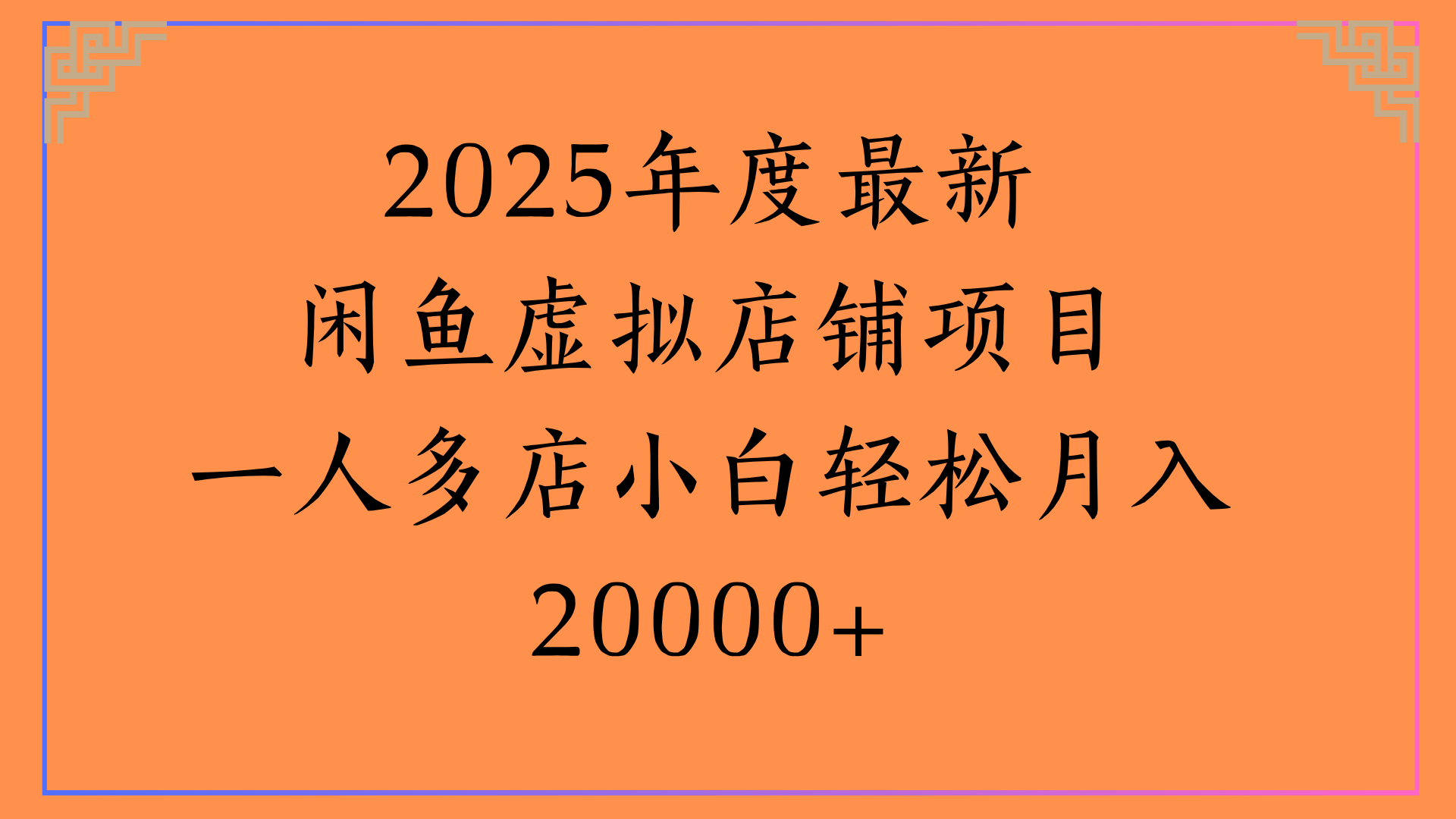 2025年度最新闲鱼虚拟店铺项目一人多店小白轻松月入20000+-黑猫轻创业