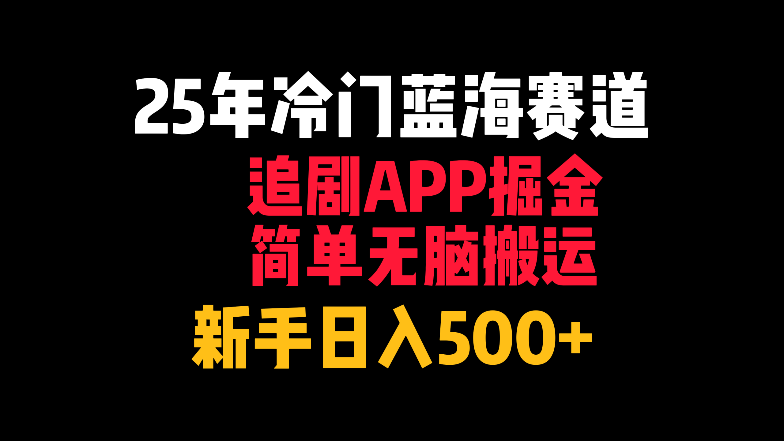 25年冷门蓝海赛道，追剧APP掘金，简单无脑搬运，新手日入500+-黑猫轻创业