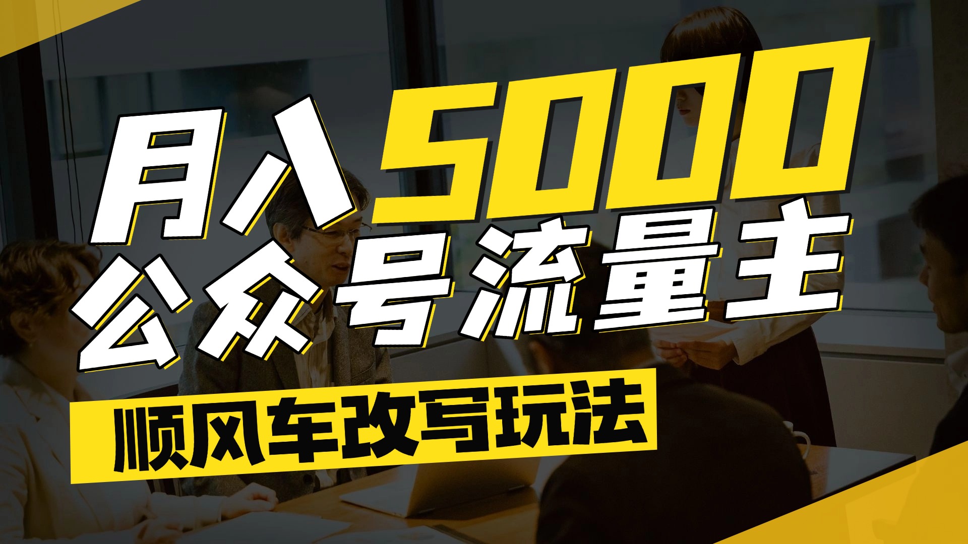 每月至少5000+,公众号流量主爆款文章顺风车改写玩法,适合全领域赛道-黑猫轻创业