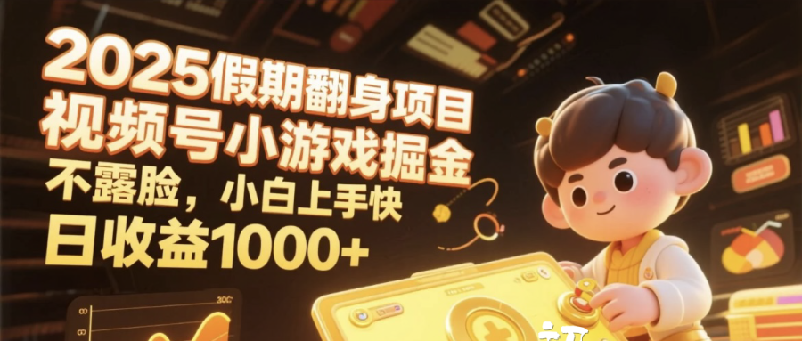 2025假期翻身项目,视频号小游戏掘金,不露脸,小白上手快,日收益1000+-黑猫轻创业