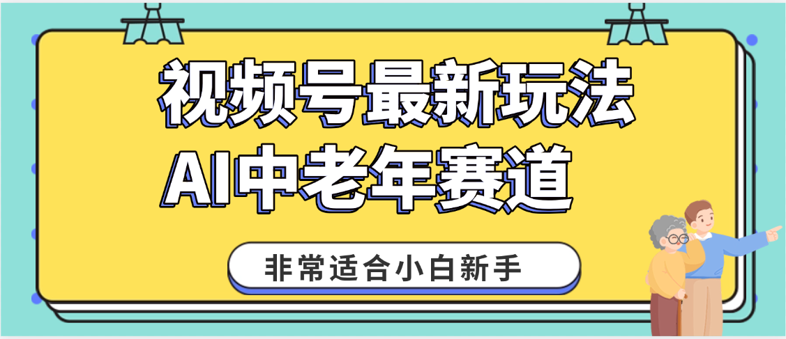 2025年副业独家秘籍！视频号老年AI养生赛道惊现神技，零门槛搬运，日进斗金 1000+-黑猫轻创业