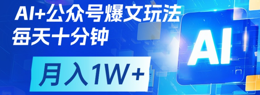 公众号爆文,每天十分钟,轻松月入1w+-黑猫轻创业