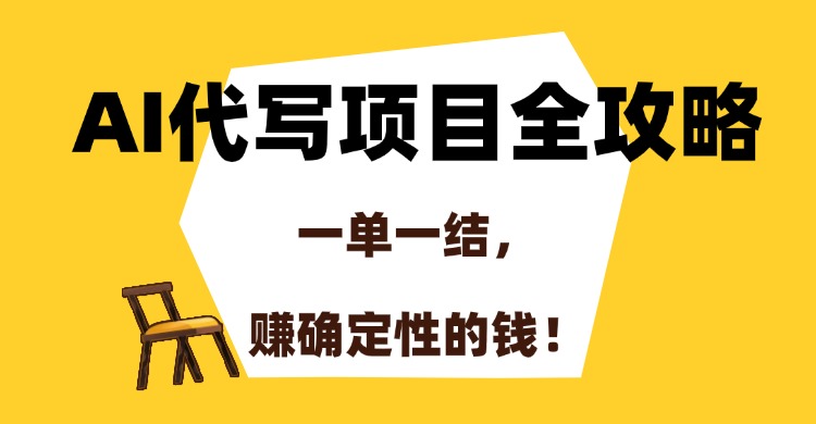 AI代写项目全攻略，一单一结，赚确定性的钱！-黑猫轻创业