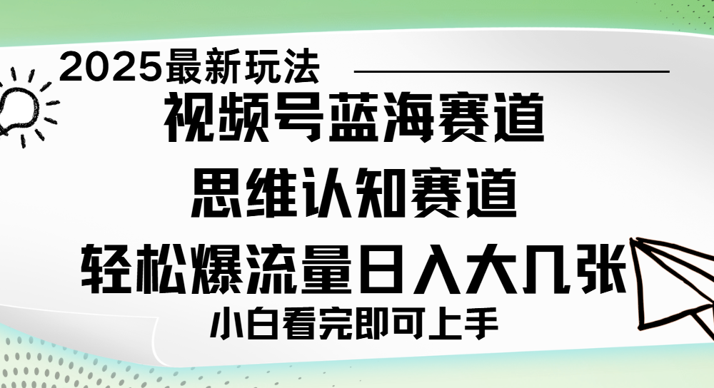 视频号新玩儿法,思维认知赛道,新手小白一天几张,轻松暴流量-黑猫轻创业