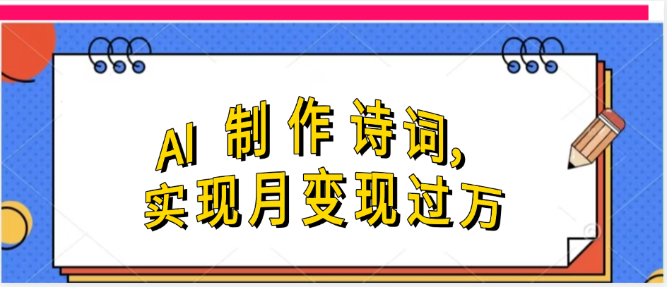 利用AI制作古诗,实现月变过万-黑猫轻创业