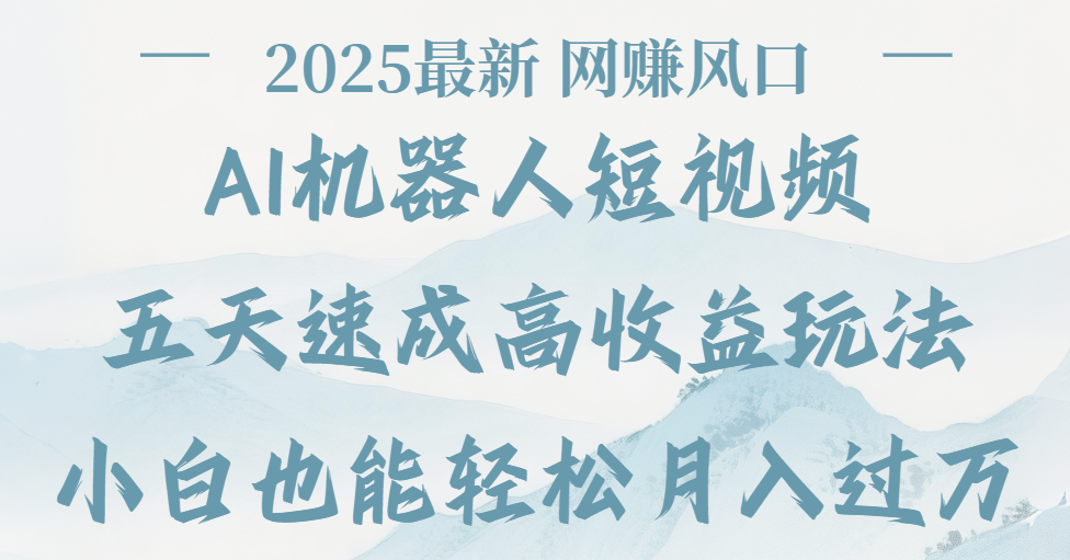 2025最新Ai 机器人短视频，网赚变现风口，五天速成高收益玩法，小白轻松月入过万-黑猫轻创业