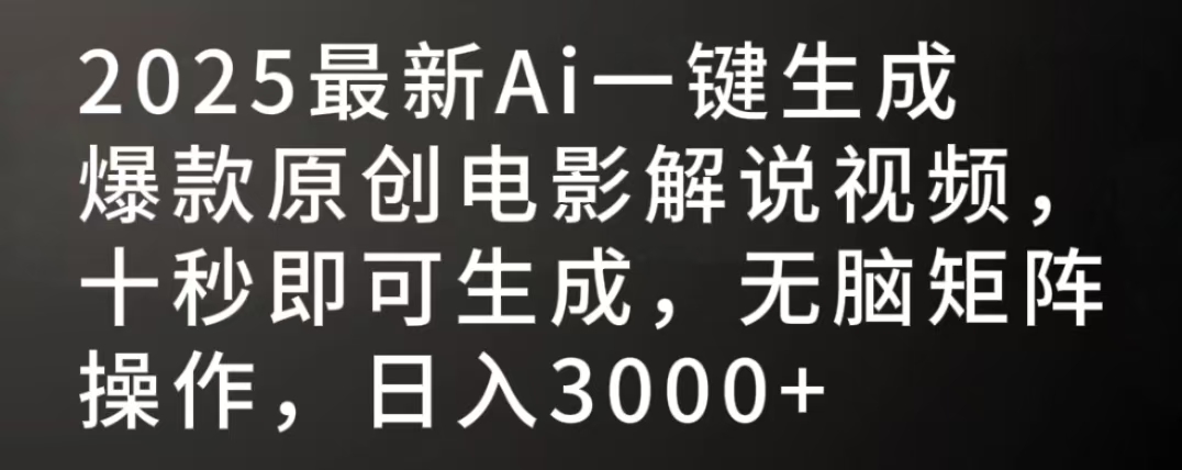 2025最新AI一键生成爆款原创电影解说视频,十秒即可生成,无脑矩阵操作,日入3000+-黑猫轻创业