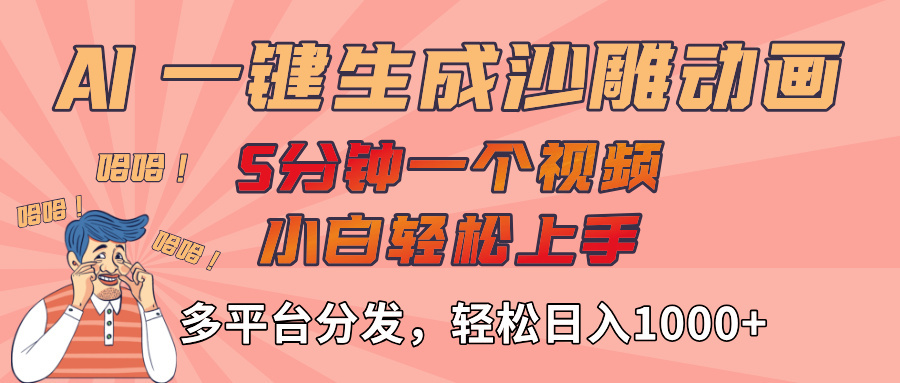 AI-键生成沙雕动画视频，轻松日入1000+，五分钟一个视频多平台分发-黑猫轻创业