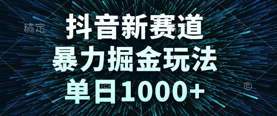 抖音新赛道,暴力掘金玩法,单日1000+-黑猫轻创业