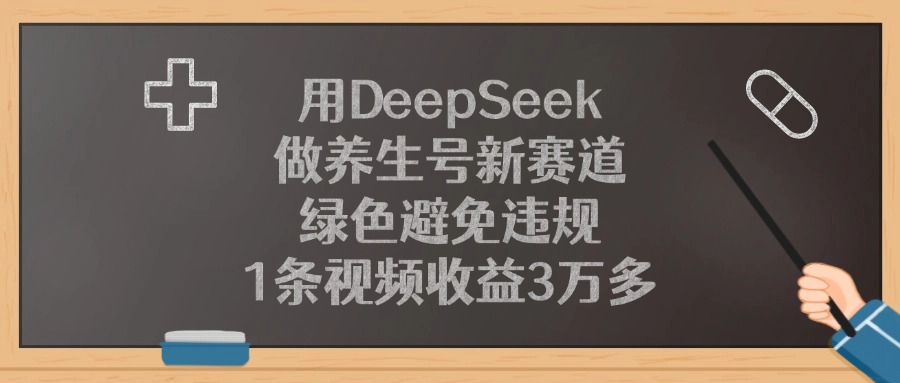 用DeepSeek做养生号新赛道，1条视频收益3万多，绿色避免违规-黑猫轻创业