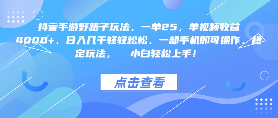 抖音手游野路子玩法,一单25,单视频收益4000+,一部手机即可操作,日入几千轻轻松松,稳定玩法, 小白轻松上手!-黑猫轻创业