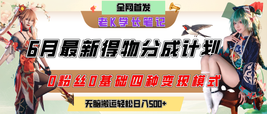 6月份最新得物创作者分成计划2.0玩法,0粉丝0基础四种模式变现,官方大额流量扶持,从隐蔽渠道无脑搬运,日入200+,熟练后轻松月入过万-黑猫轻创业