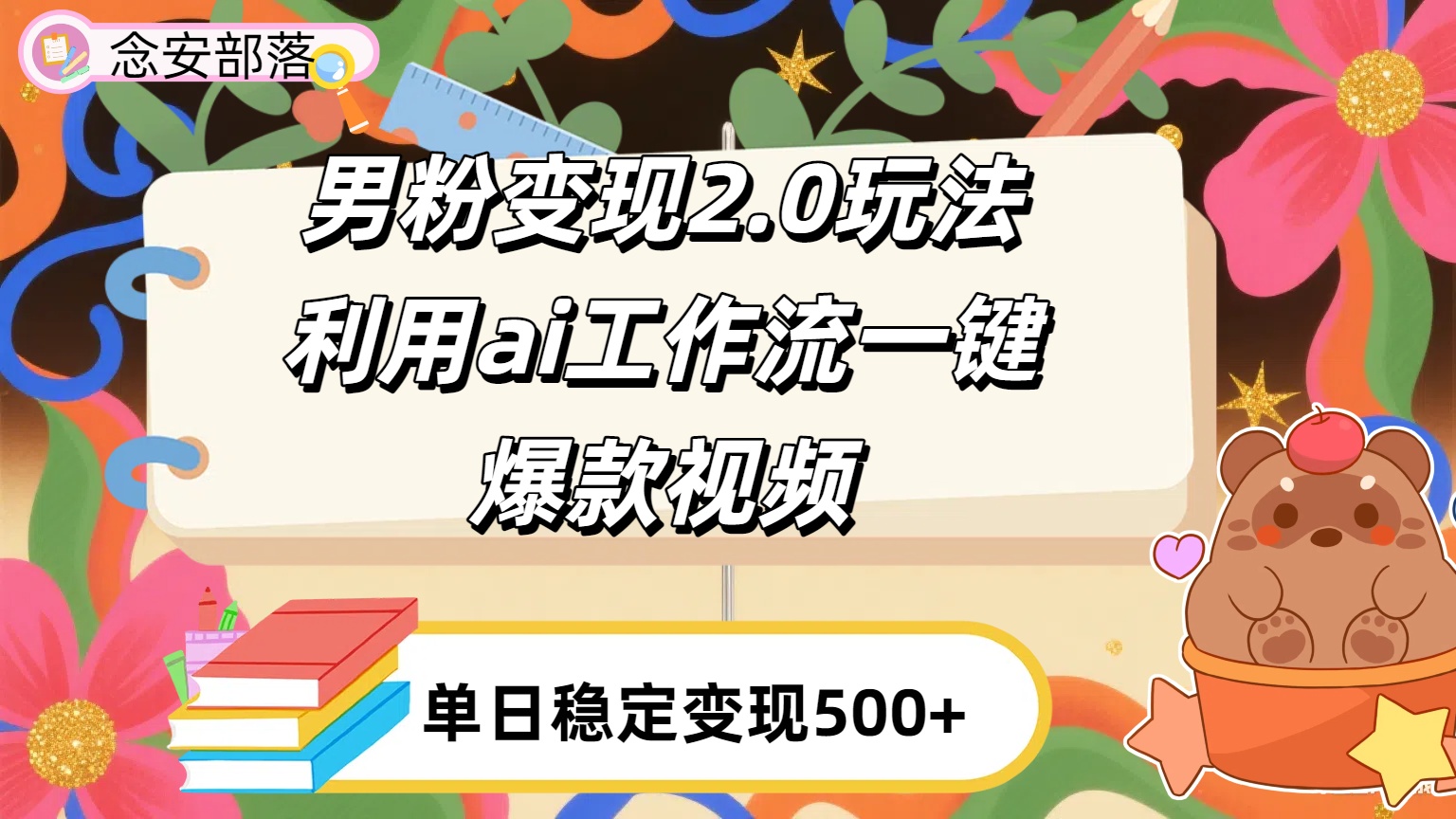 利用ai coze 工作流全自动男粉变现玩法,解放双手,日入五百+-黑猫轻创业