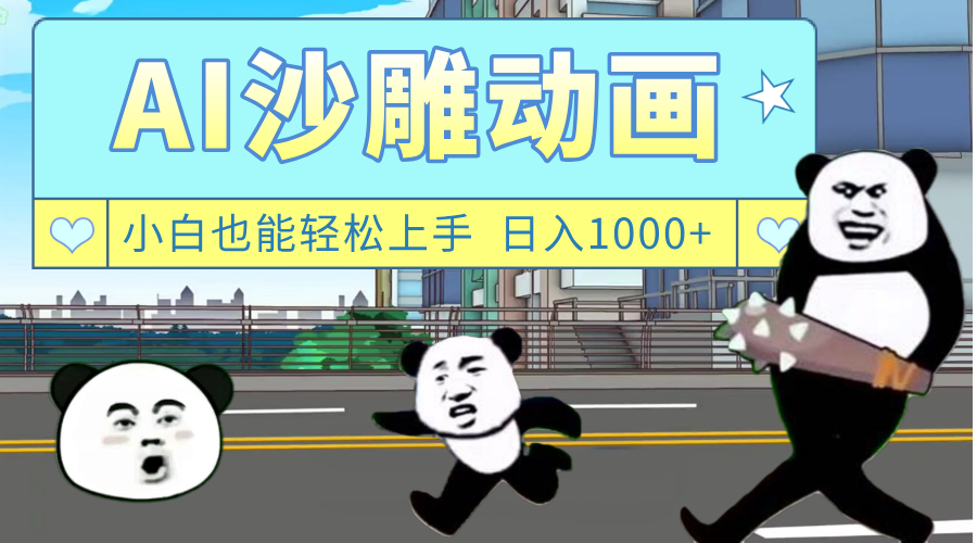 AI一键生成热门沙雕动画,新思路,兼职轻松日入1000+-黑猫轻创业