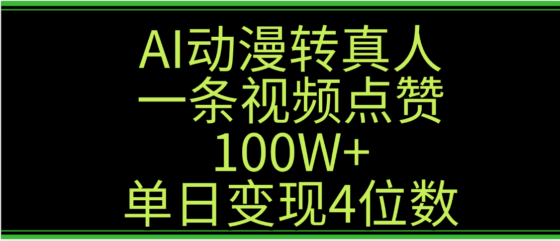 AI动漫转真人这种视频浏览量非常高,涨粉速度杠杠的,单日变现4位数-黑猫轻创业