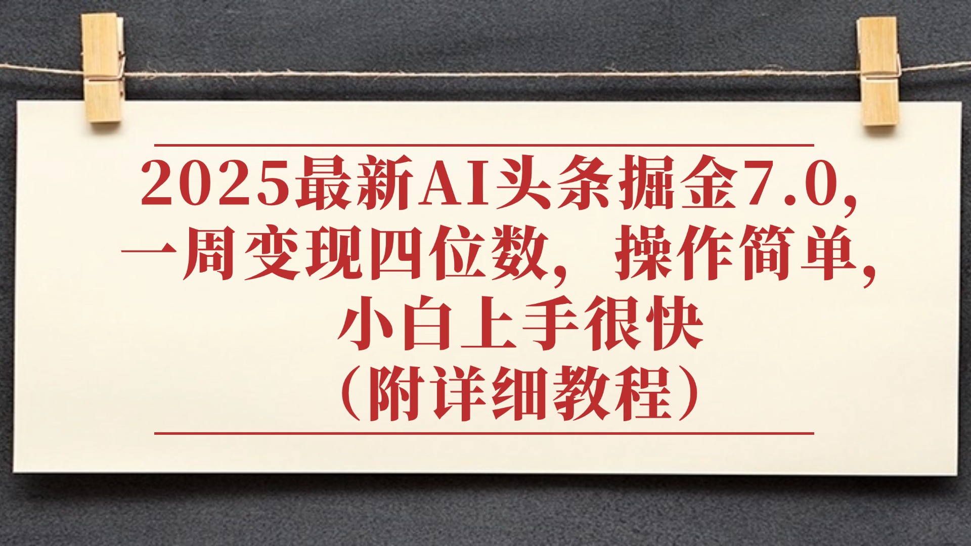 2025最新AI头条掘金7.0，小白上手很快（附详细教程），一周变现了四位数，操作很简单-黑猫轻创业
