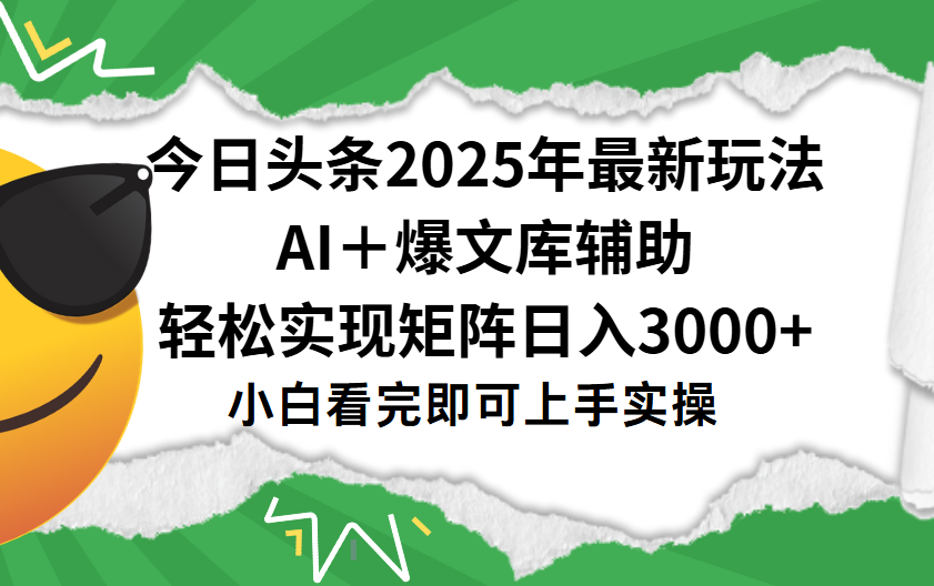 今日头条2025年最新玩法，一键生成爆款，轻松实现矩阵日入3000+-黑猫轻创业