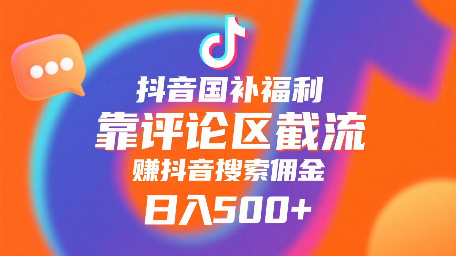 抖音国补福利，靠评论区截流，赚抖音搜索佣金，小白当天见收益，日入500+-黑猫轻创业