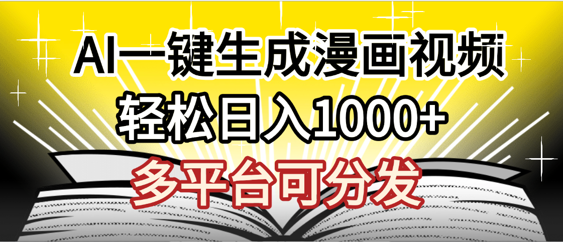 最新！狂撸视频号分成收益，AI小说漫画，无需剪辑，一键洗稿原创，我昨天赚了1500+，副业必选项目-黑猫轻创业