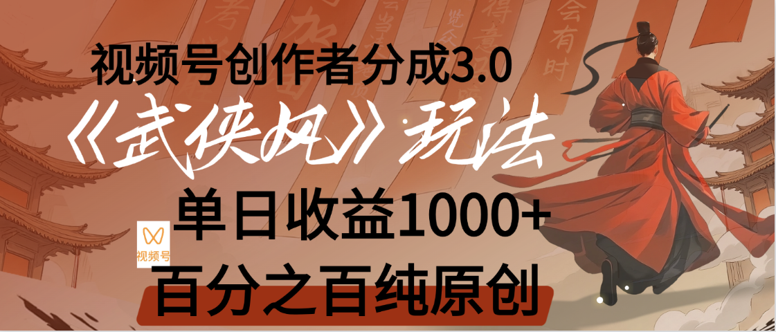 【惊叹!】视频号创作者分成 3.0,100%原创视频高收益,我昨天收益1150-黑猫轻创业