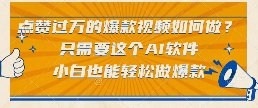 只需要这个AI软件，点赞过万的爆款视频如何做？小白也能轻松做爆款-黑猫轻创业