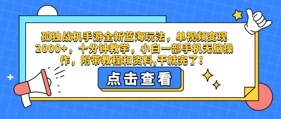 孤独战机手游全新蓝海玩法，单视频变现2000+，十分钟教学，小白一部手机无脑操作，附带教程和资料,干就完了！-黑猫轻创业