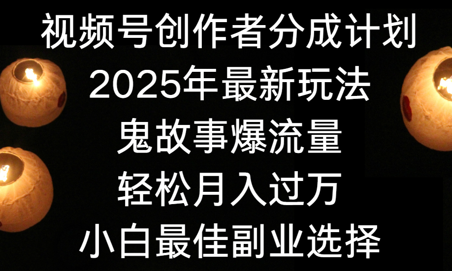 视频号创作者分成计划,2025年最新玩法鬼故事爆流量,小白轻松上手,副业的绝佳选择,轻松月入过万-黑猫轻创业