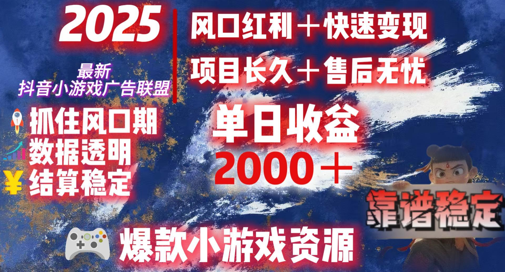 2025最新抖音小游戏广告联盟,日赚2000+从零开始的财富逆袭-黑猫轻创业