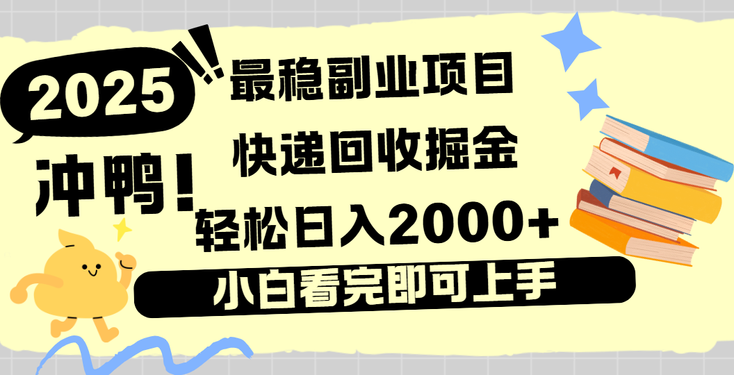 快递回收掘金，长期稳定的副业新手小白当天上手轻松日入2000＋-黑猫轻创业