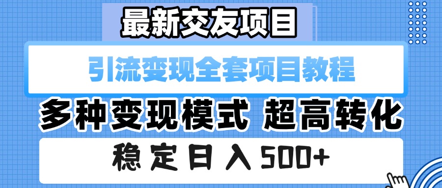 最新交友项目 引流变现全套项目教程 多种变现模式 超高转化 稳定日入500+-黑猫轻创业