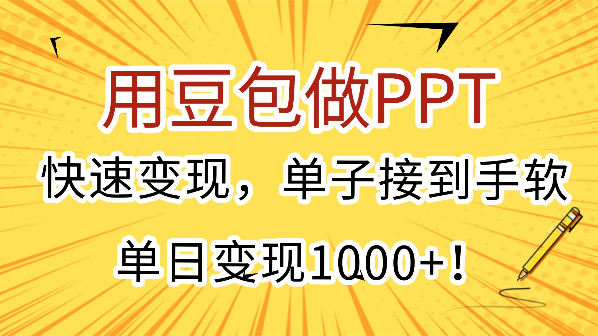 用豆包做PPT,快速变现,单子接到手软,单日变现1000+!-黑猫轻创业